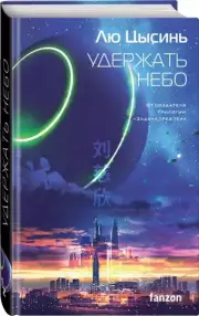 Удержать небо, Цысинь Лю