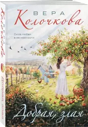 Добрая, злая