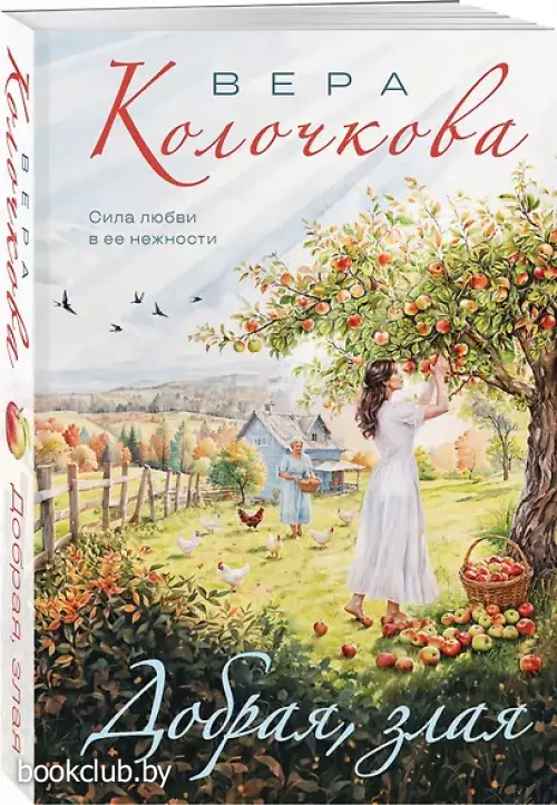 Добрая, злая