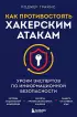 Как противостоять хакерским атакам. Уроки экспертов по информационной безопасности