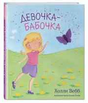 Девочка-бабочка (выпуск 4), Холли Вебб