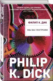 Мы вас построим, Филип Дик