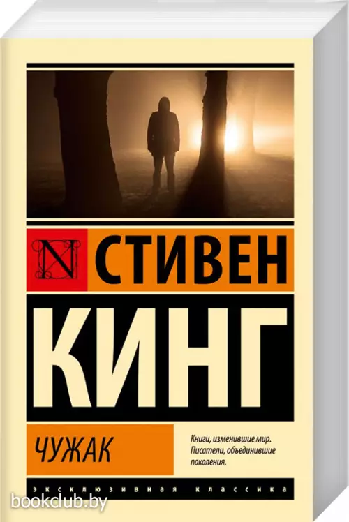 Чужак (Эксклюзивная классика)