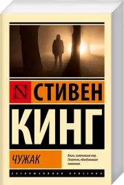 Чужак (Эксклюзивная классика), Стивен Кинг