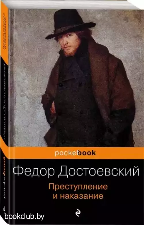 Преступление и наказание (Pocket book)