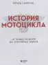 История мотоцикла. От первой модели до спортивных байков(2-е издание)