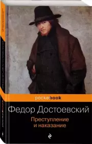 Преступление и наказание (Pocket book)