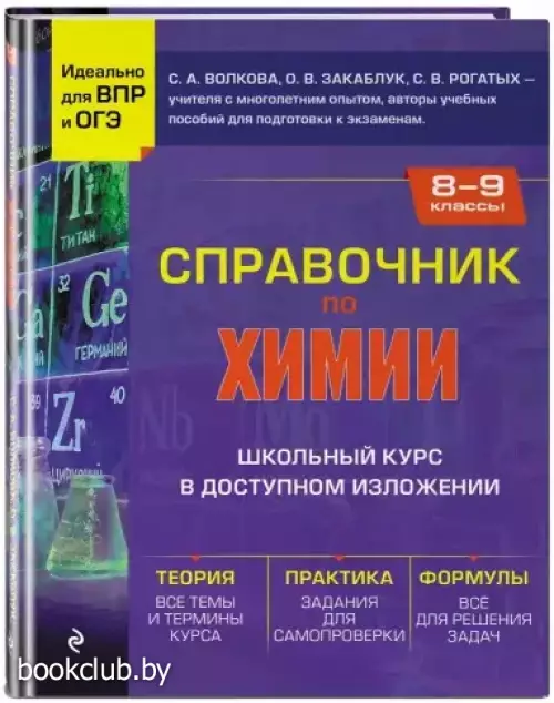 Справочник по химии для 8-9 классов