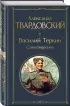 Василий Теркин. Стихотворения (Всемирная литература. Новое оформление)