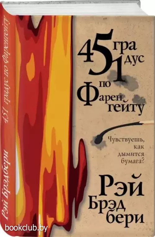 451 градус по Фаренгейту (Эксклюзивная фантастика)