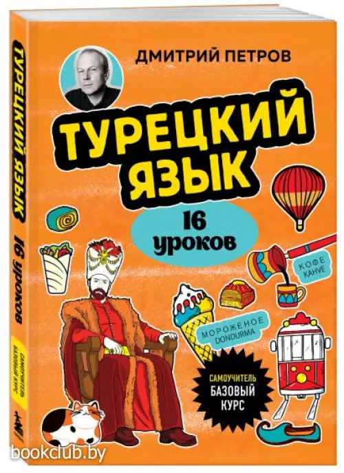 Турецкий язык за 16 уроков. Базовый курс
