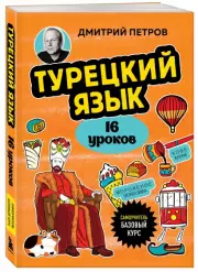 Турецкий язык за 16 уроков. Базовый курс, Дмитрий Петров