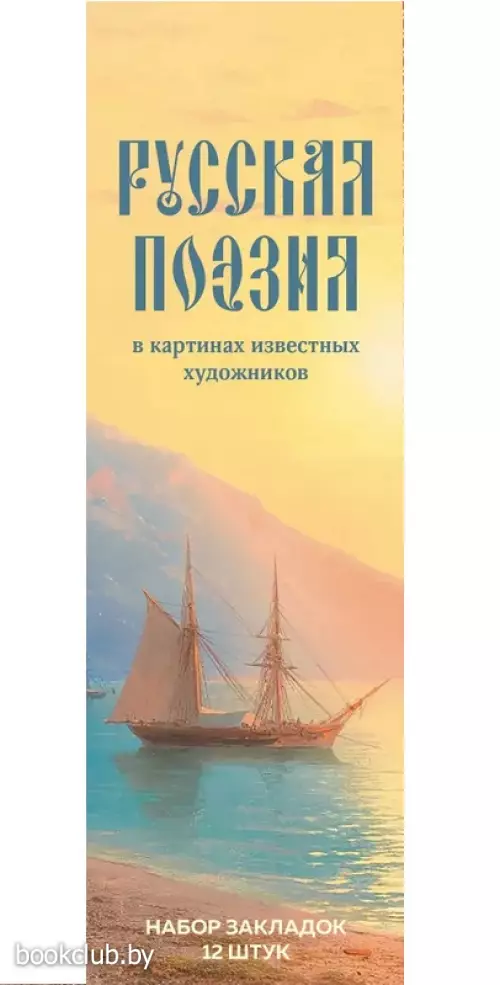 Набор закладок. Русская поэзия в картинах известных художников (12 шт. в наборе, 55х180 мм)