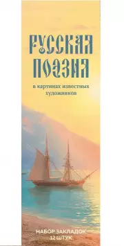 Набор закладок. Русская поэзия в картинах известных художников (12 шт. в наборе, 55х180 мм)