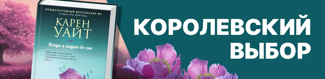 Королевский выбор