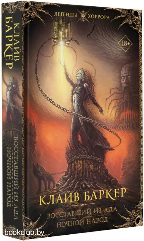 Восставший из ада. Ночной народ (2022)