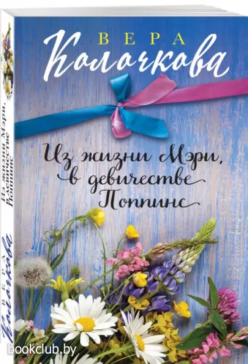 Из жизни Мэри, в девичестве Поппинс (м)