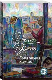 Белая голубка Кордовы (2024), Дина Рубина