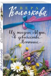 Из жизни Мэри, в девичестве Поппинс (м), Вера Колочкова