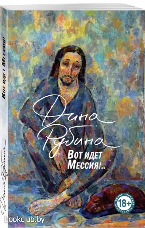 Вот идет Мессия!.. (2024)