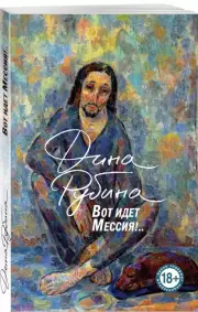 Вот идет Мессия!.. (2024), Дина Рубина