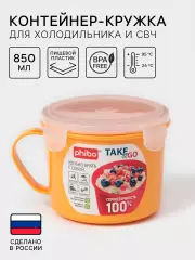 Контейнер-кружка для холодильника и СВЧ phibo Take & Go, 850 мл, МИКС
