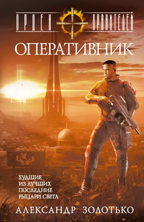 Орден Хранителей. Оперативник Орден Хранителей. Оперативник