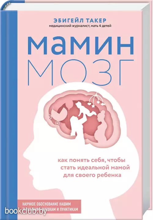 Мамин мозг. Как понять себя, чтобы стать идеальной мамой для своего ребёнка. Научное обоснование нашим тараканам, фишкам и пунктикам