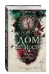 Хроники зодиака. Дом Вечности (#1)