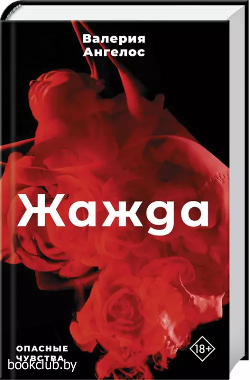 Жажда (Опасные чувства)