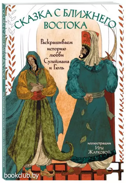Сказка с Ближнего Востока. Раскрашиваем историю любви Сулеймана и Гюль