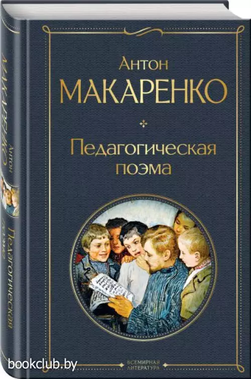 Педагогическая поэма (Всемирная литература. Новое оформление)