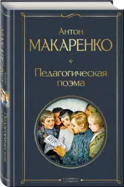 Педагогическая поэма (Всемирная литература. Новое оформление), Антон Макаренко