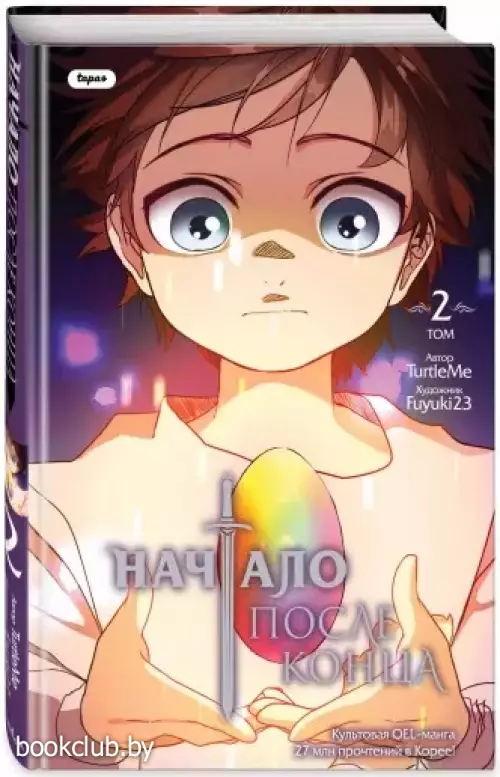 Начало после конца. Том 2