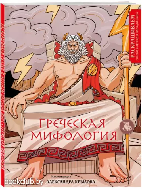 Греческая мифология. Раскрашиваем сказки и легенды народов мира