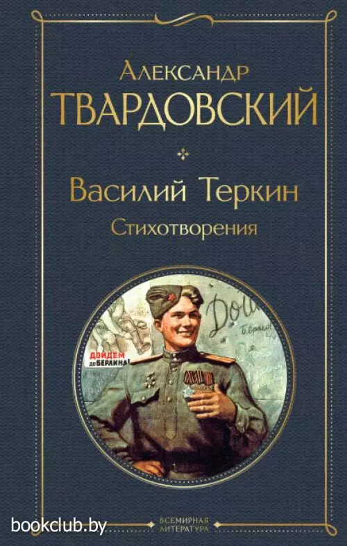 Василий Теркин. Стихотворения (Всемирная литература. Новое оформление)