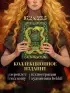 Старшая Эдда. Мифы и легенды Скандинавии. Коллекционное издание (переплет под натуральную кожу, обрез с орнаментом, три вида тиснения)