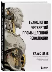 Технологии Четвертой промышленной революции, Клаус Шваб