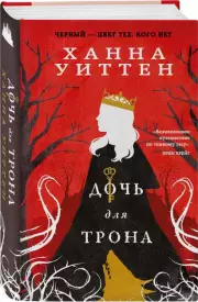 Дочь для трона, Ханна Уиттен