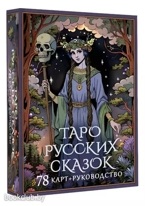 Таро русских сказок (78 карт + руководство)