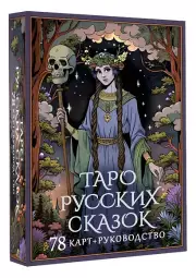 Таро русских сказок (78 карт + руководство)
