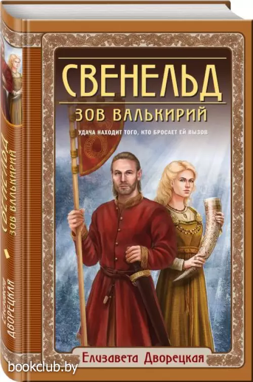 Свенельд. Зов валькирий