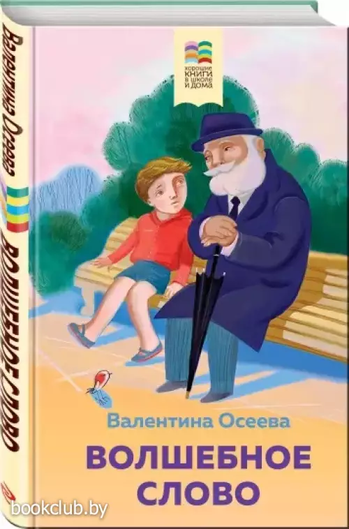 Волшебное слово. Рассказы и стихи (Хорошие книги в школе и дома)