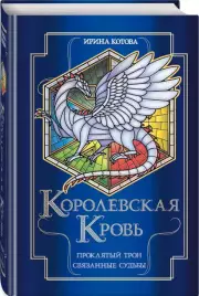 Королевская кровь. Проклятый трон. Связанные судьбы, Ирина Котова