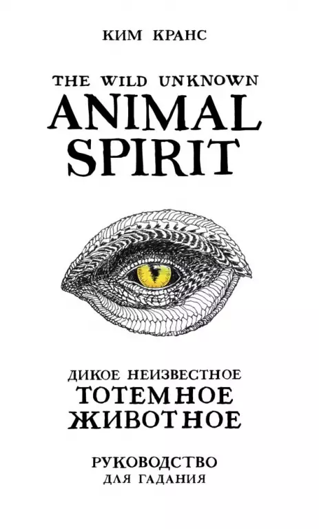 The Wild Unknown Animal Spirit. Дикое Неизвестное тотемное животное. Колода-оракул (63 карты и руководство в подарочном футляре) The Wild Unknown Animal Spirit. Дикое Неизвестное тотемное животное. Колода-оракул (63 карты и руководство в подарочном футляре)