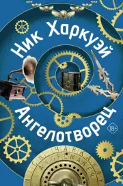 Ангелотворец, Ник Харкуэй