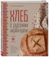 Хлеб с русским характером. Традиции ремесленного хлебопечения и рецепты на закваске