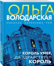 Король умер, да здравствует король (2024), Ольга Володарская