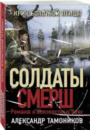 Крик болотной птицы, Александр Тамоников