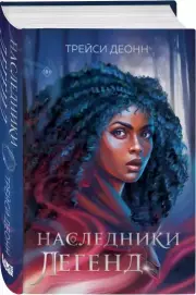 Наследники легенд, Трейси Деонн